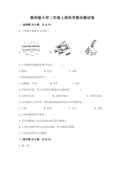 教科版小学二年级上册科学期末测试卷（突破训练）word版.docx