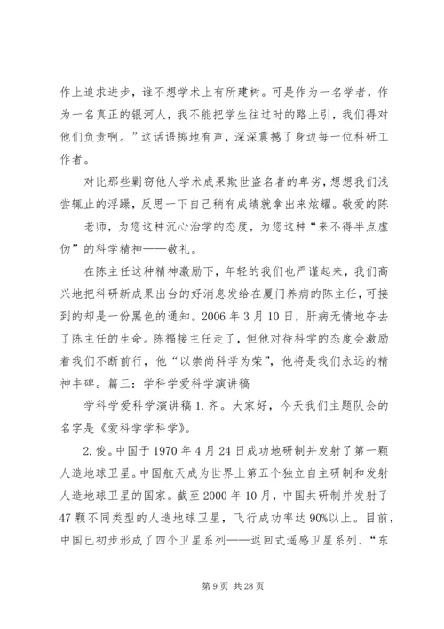 关于科学的演讲稿.docx