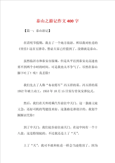 泰山之游记作文400字