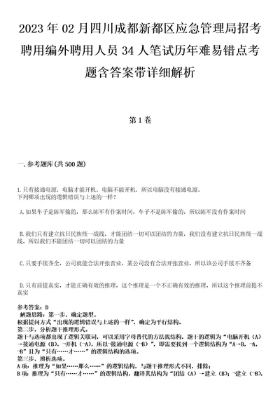 2023年02月四川成都新都区应急管理局招考聘用编外聘用人员34人笔试历年难易错点考题含答案带详细解析附后