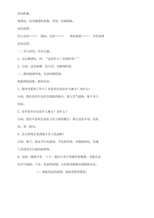 幼儿大班科学教案《美丽家园》