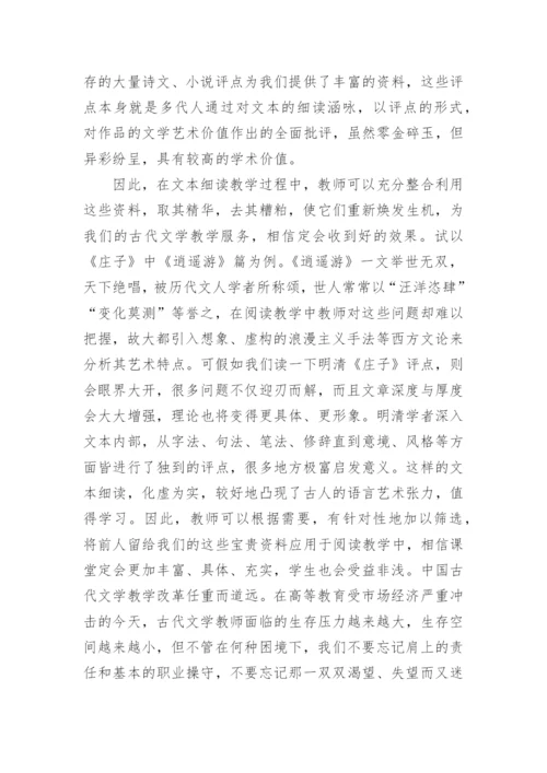 阅读教学与古代文学论文.docx