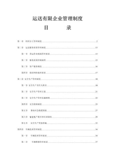 运输有限公司管理制度范本.docx