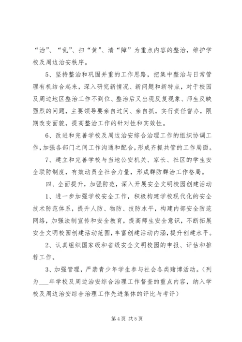 校园及周边治安综合治理工作计划 (3).docx