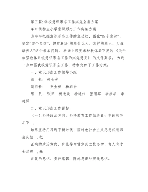 学校意识形态工作实施全套方案【精选推荐】.docx