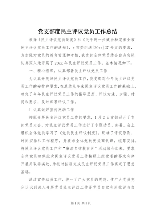 党支部度民主评议党员工作总结 (2).docx