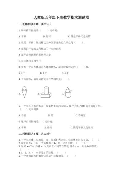 人教版五年级下册数学期末测试卷精品【有一套】.docx
