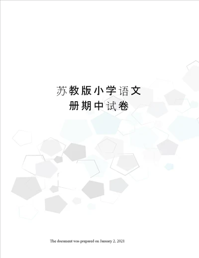 苏教版小学语文 册期中试卷