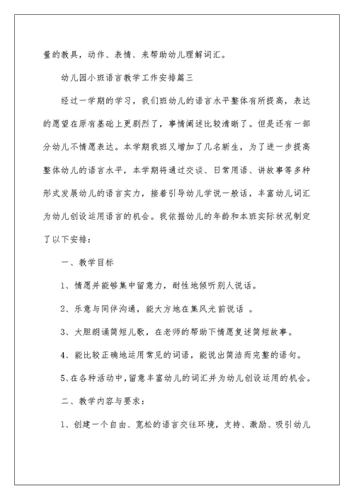幼儿园小班语言教学工作计划4篇