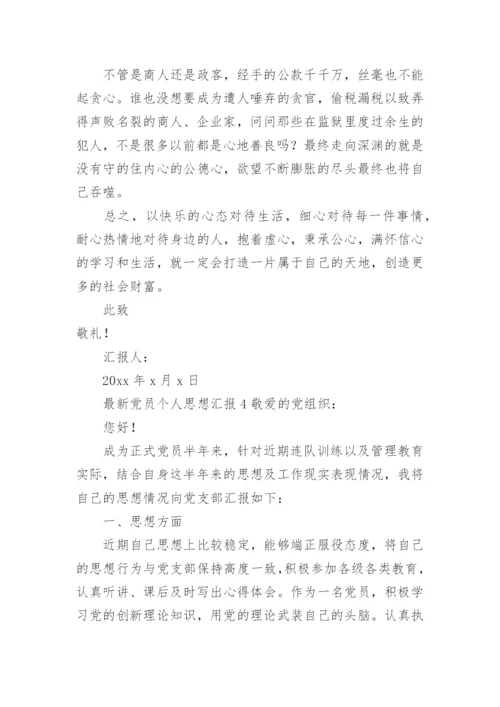 党员思想工作生活方面的思想汇报.docx