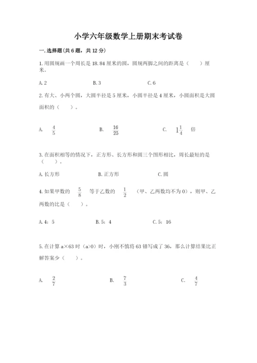 小学六年级数学上册期末考试卷加解析答案.docx