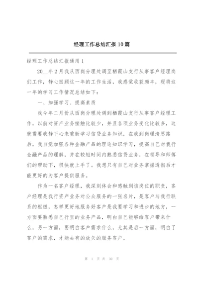 经理工作总结汇报10篇.docx
