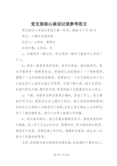 党支部谈心谈话记录参考范文.docx