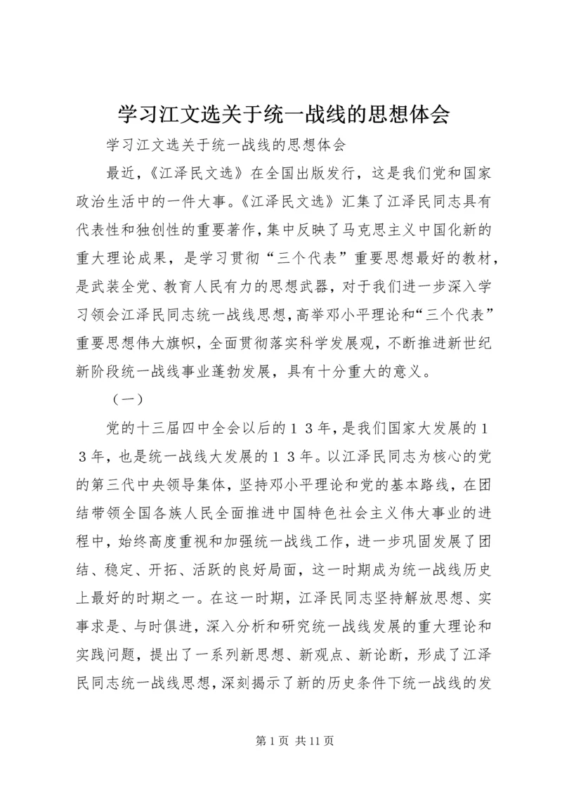 学习江文选关于统一战线的思想体会 (5).docx