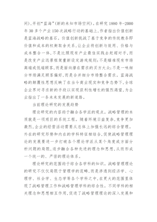 企业战略管理的论文.docx