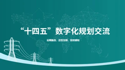 电力行业“十四五”数字化规划交流通用PPT