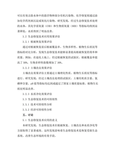 生态修复技术在受损生态系统中的应用