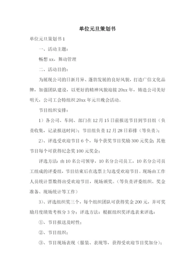 单位元旦策划书.docx