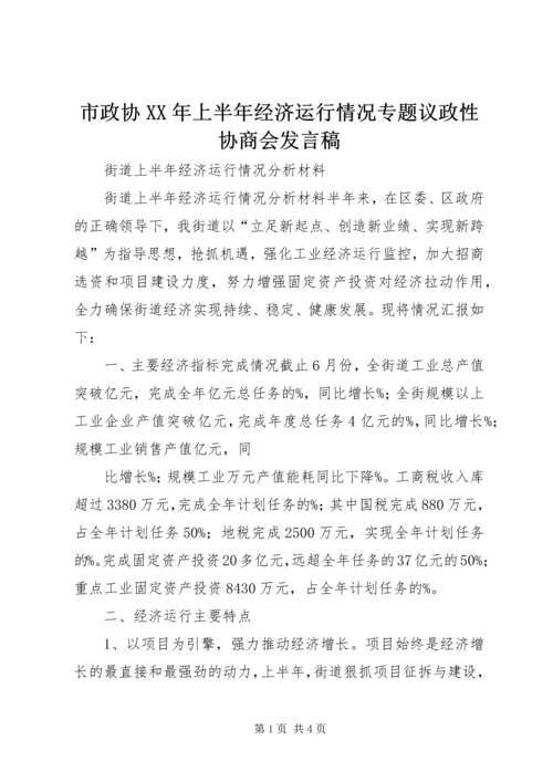 市政协XX年上半年经济运行情况专题议政性协商会发言稿 (2).docx