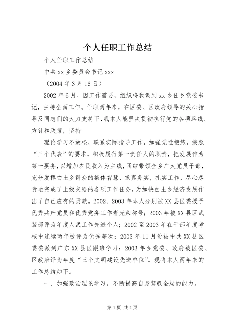 个人任职工作总结 (12).docx