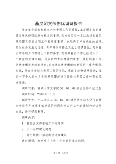 基层团支部创优调研报告.docx