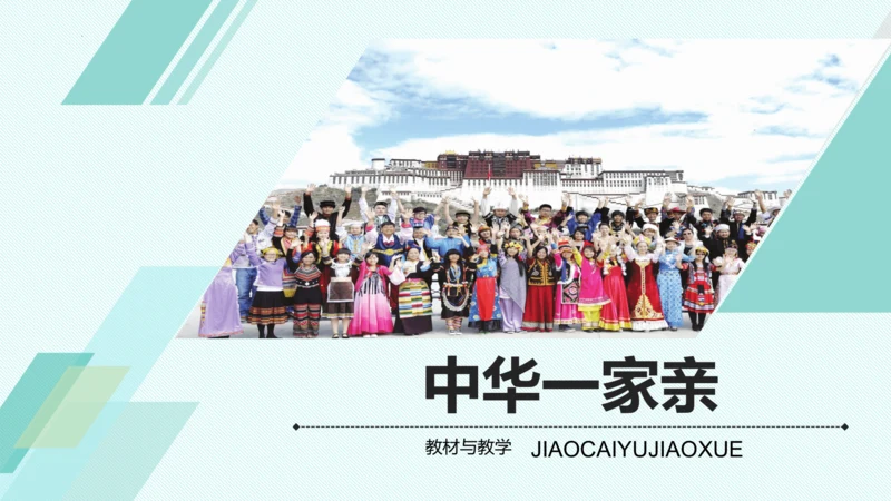 第七课 中华一家亲 教学分析课件-2022-2023学年道德与法治九年级上册(共28张PPT)