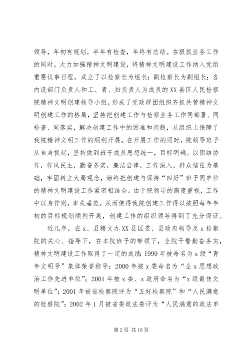 检察院争创省级文明单位汇报材料.docx