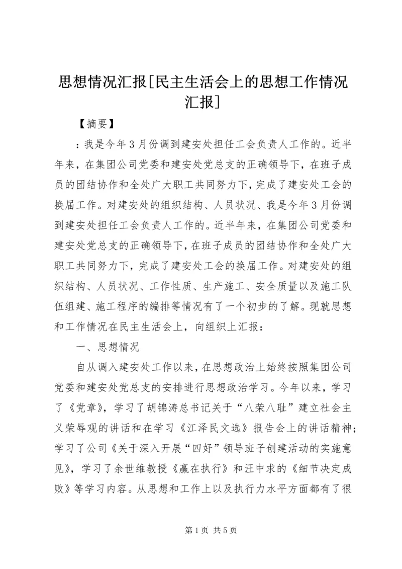 思想情况汇报[民主生活会上的思想工作情况汇报].docx