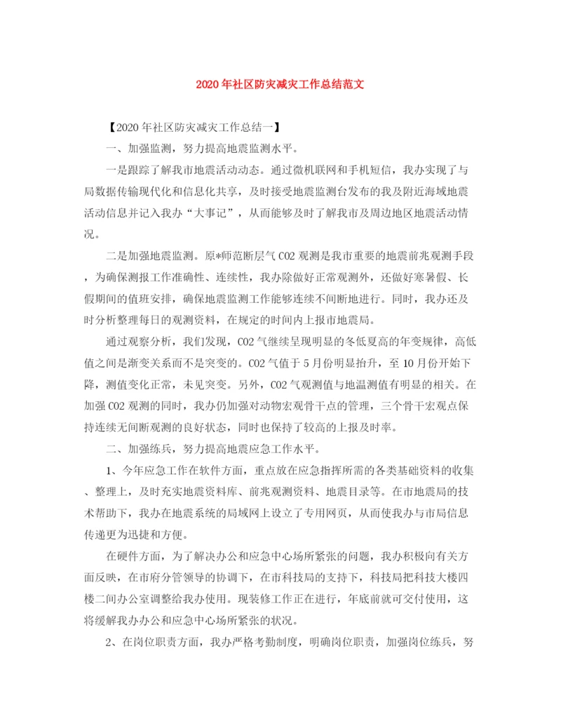 精编之年社区防灾减灾工作总结范文.docx