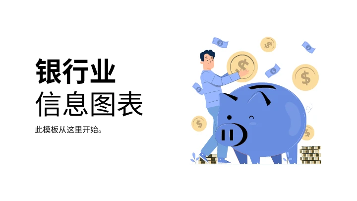 银行金融信息图通用PPT图表
