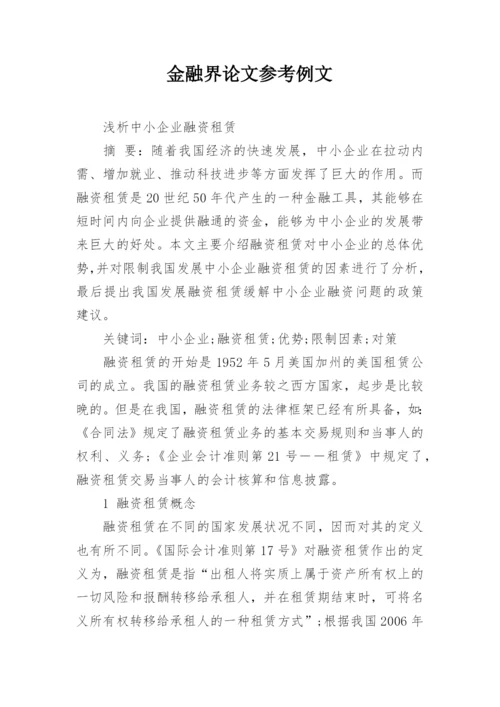 金融界论文参考例文.docx