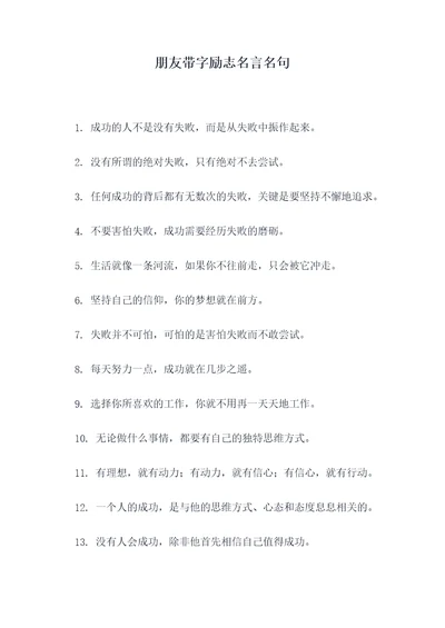 朋友带字励志名言名句