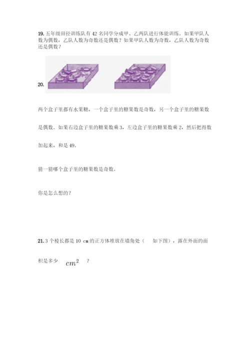 人教版五年级下册数学应用题专项练习及答案【必刷】.docx