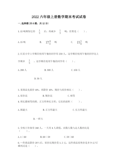 2022六年级上册数学期末考试试卷附答案（名师推荐）.docx