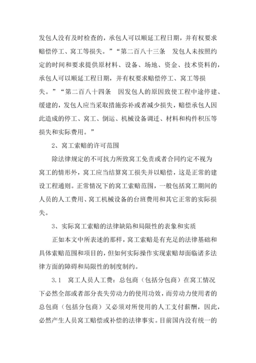 建设工程窝工的认定及索赔.docx