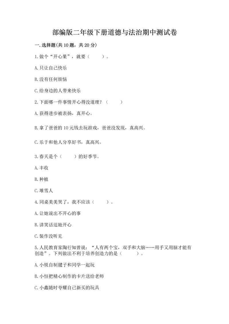 部编版二年级下册道德与法治期中测试卷及答案(考点梳理).docx