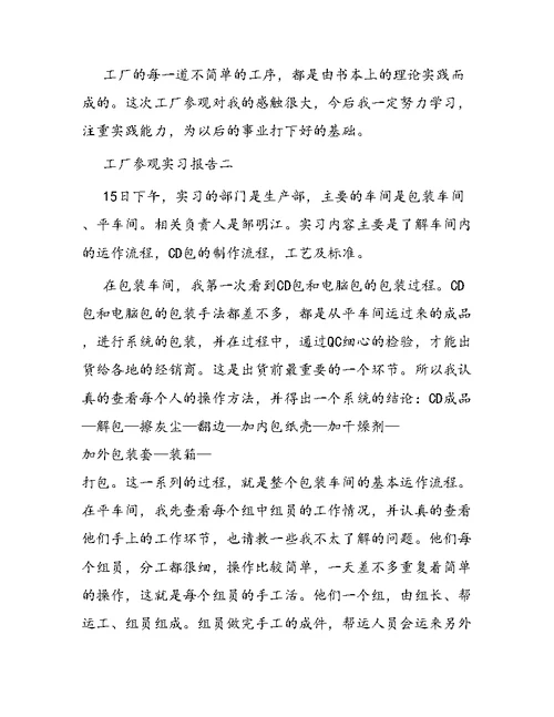 工厂参观的实习报告范文