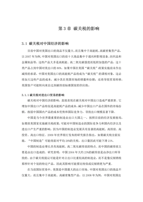 国际碳关税的发展与中国对策本科毕业论文.docx