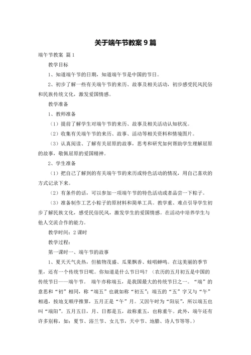 关于端午节教案9篇.docx