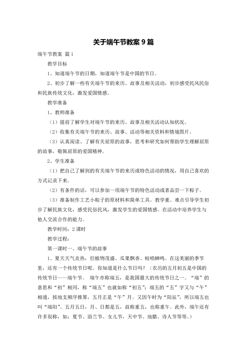 关于端午节教案9篇.docx