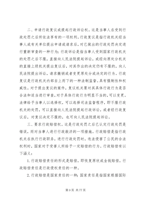 《中华人民共和国行政处罚法》释义 (3).docx