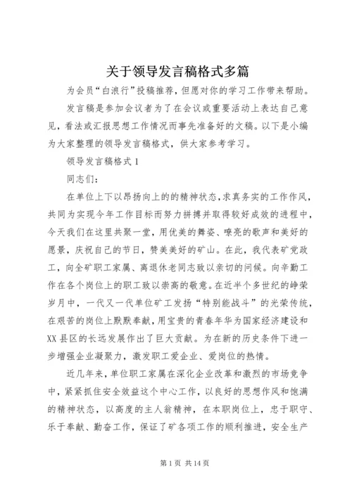 关于领导发言稿格式多篇.docx