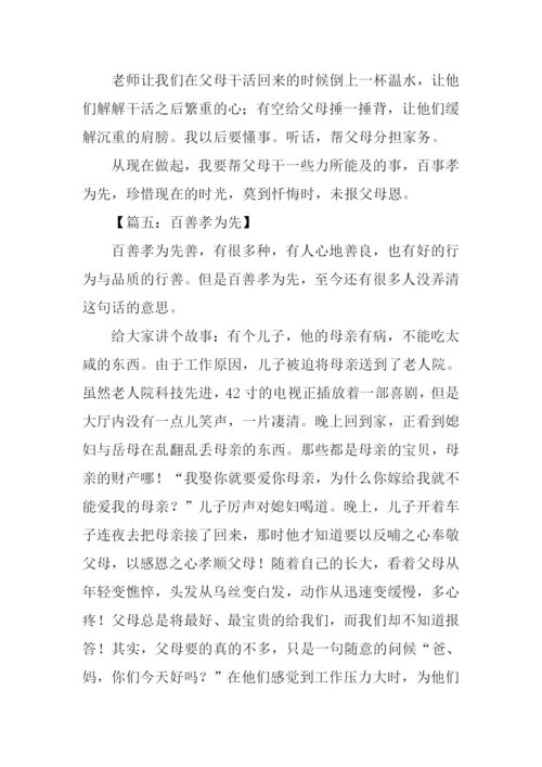 百善孝为先作文300字.docx