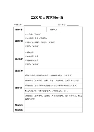 xxx项目需求调研表