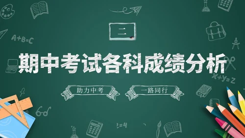 黑板风初三毕业班期中家长会家长PPT