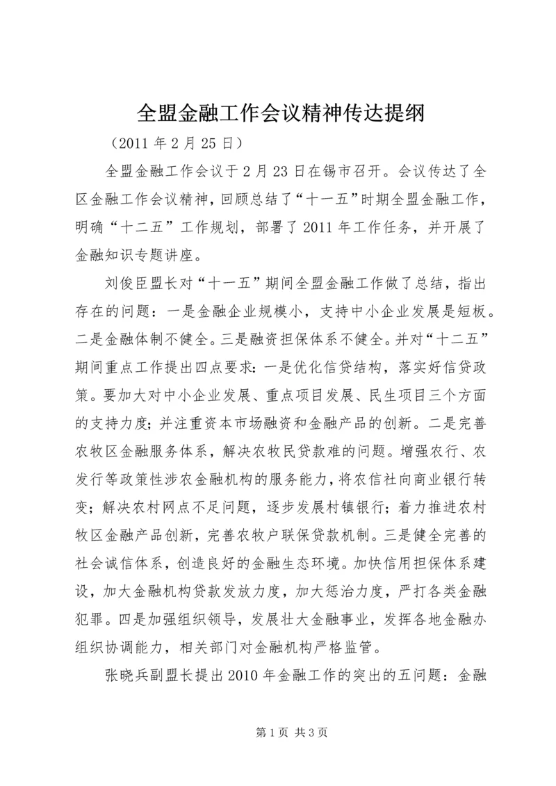 全盟金融工作会议精神传达提纲_1.docx