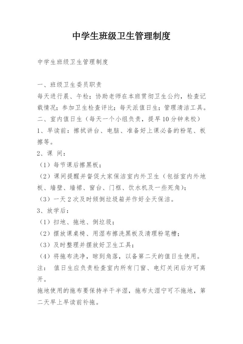 中学生班级卫生管理制度.docx