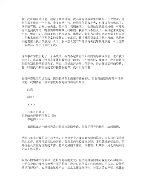 简单的教师辞职信范文精选22篇