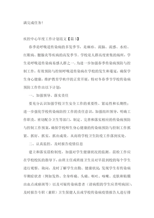 疾控中心年度工作计划范文.docx