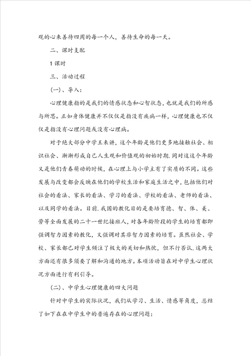 高中心理健康教育主题班会教案